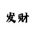 二八杠是什么意思